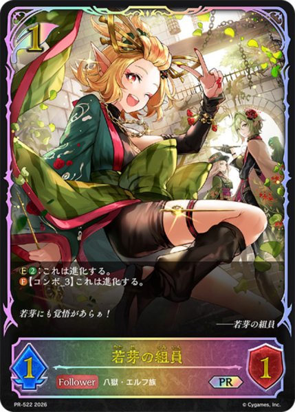 画像1: 若芽の組員(SL仕様)【PR】{PR-522}《エルフ》 (1)