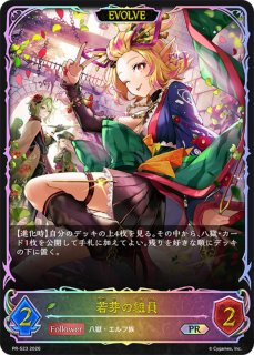 シャドバ プロモ SL仕様 若芽の組員 2枚セット EVOLVE PR 若芽の組員(EVOLVE/SL仕様)【PR】{PR-523}《エルフ》 - カードラッシュ