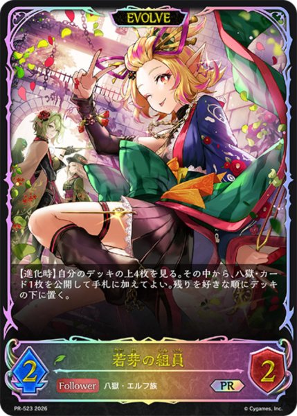 画像1: 若芽の組員(EVOLVE/SL仕様)【PR】{PR-523}《エルフ》 (1)