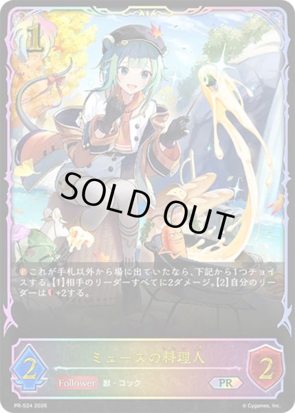画像1: ミュースの料理人(イラスト違い/SL仕様)【PR】{PR-524}《ビショップ》 (1)