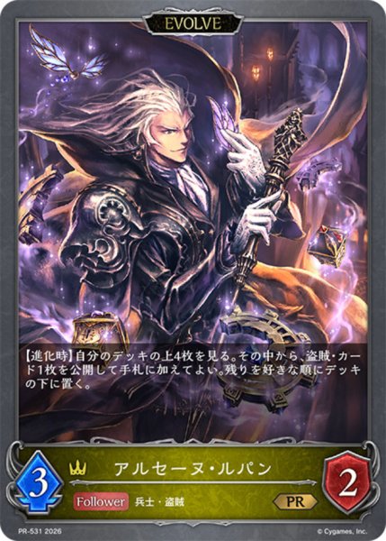 画像1: アルセーヌ・ルパン(EVOLVE)【PR】{PR-531}《ロイヤル》 (1)