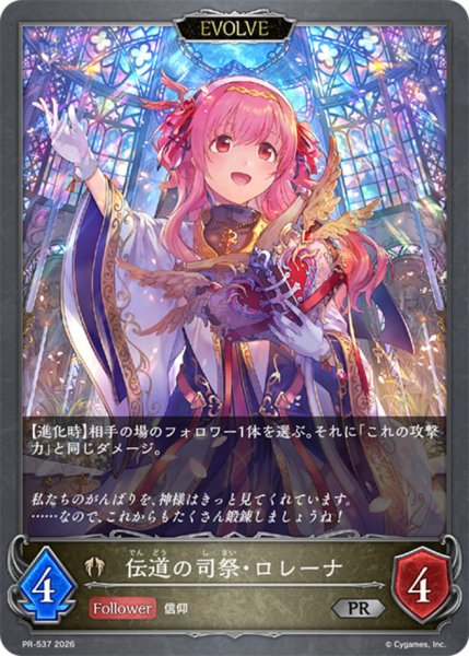 画像1: 伝道の司祭・ロレーナ(EVOLVE)【PR】{PR-537}《ビショップ》 (1)