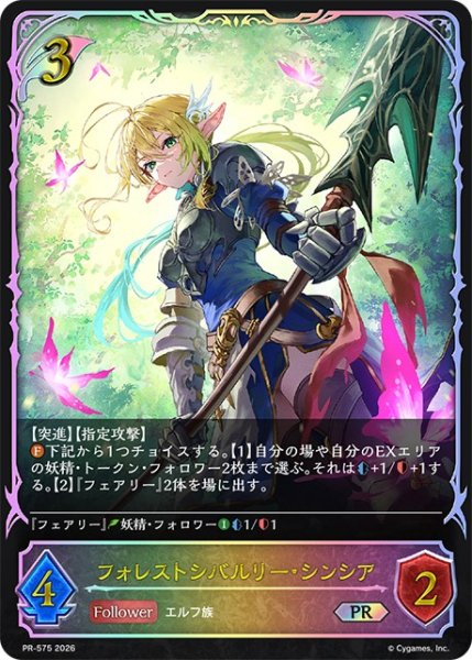 画像1: フォレストシバルリー・シンシア(SL仕様)【PR】{PR-575}《エルフ》 (1)