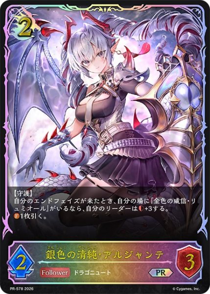 画像1: 銀色の清純・アルジャンテ(SL仕様)【PR】{PR-578}《ドラゴン》 (1)