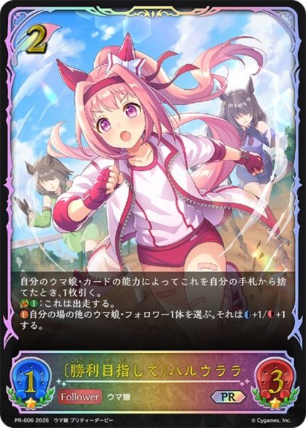 画像1: 勝利目指して ハルウララ(SL仕様)【PR】{PR-606}《エルフ》 (1)