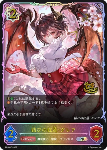 画像1: 結びの紅蓮・グレア(SL仕様/CS)【PR】{PR-607}《ウィッチ》 (1)