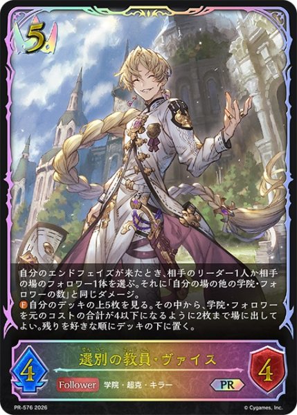 画像1: 選別の教員・ヴァイス(SL仕様)【PR】{PR-576}《ロイヤル》 (1)
