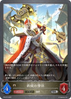 状態B〕鉄槌の僧侶(EVOLVE)【SR】{SD06-004}《ビショップ》