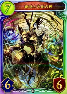 鋼鉄と大地の神 - カードラッシュ シャドウバース
