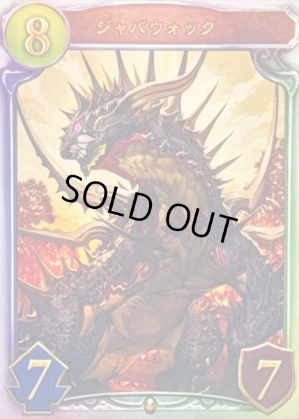 画像1: 〔状態A-〕ジャバウォック【リアルプロモ】{-}《ドラゴン》 (1)