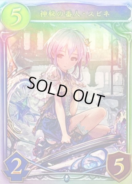 画像1: 〔状態A-〕神秘の番人・スピネ(CGS)【リアルプロモ】{-} (1)