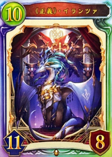 画像1: 〔状態A-〕正義・ イランツァ【リアルプロモ】{-}《ドラゴン》 (1)