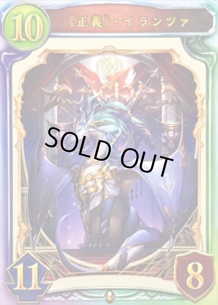 画像1: 正義・ イランツァ【リアルプロモ】{-}《ドラゴン》 (1)