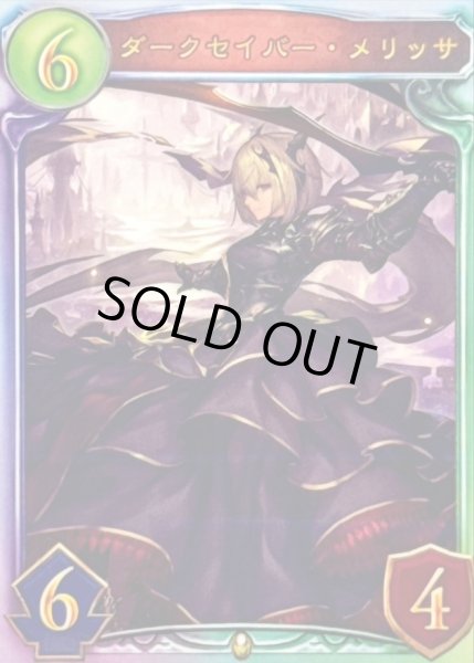 画像1: ダークセイバー・メリッサ(ANV)【リアルプロモ】{-}《ロイヤル》 (1)