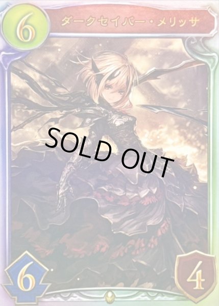 画像1: 〔状態A-〕ダークセイバー・メリッサ(CGS)【リアルプロモ】{-}《ロイヤル》 (1)