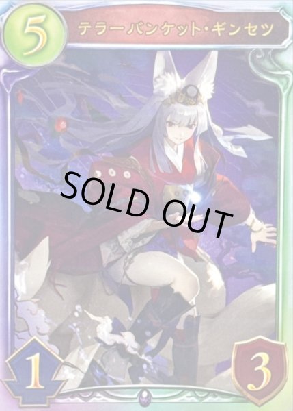 画像1: テラーバンケット・ギンセツ【リアルプロモ】{-} (1)