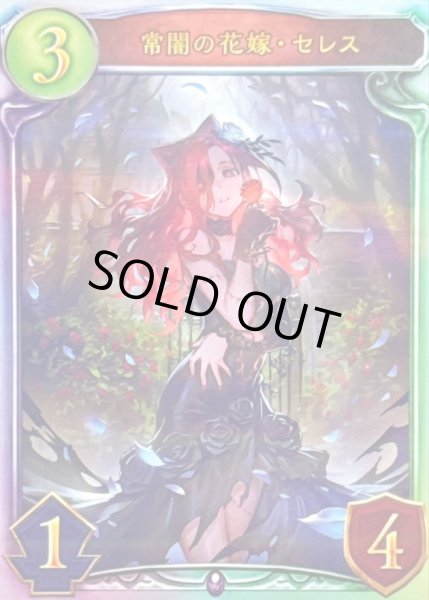 画像1: 〔状態A-〕常闇の花嫁・セレス【リアルプロモ】{-}《ネクロマンサー》 (1)