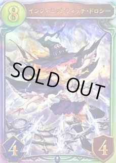 インフィニットウィッチ・ドロシー - カードラッシュ シャドウバース