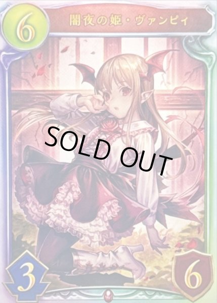 画像1: 〔状態A-〕闇夜の姫・ヴァンピィ【リアルプロモ】{-}《ヴァンパイア》 (1)