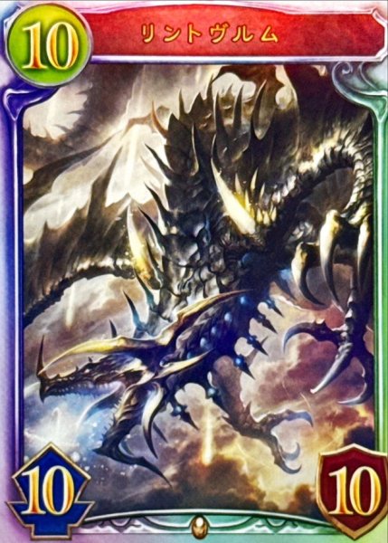 画像1: リントヴルム【リアルプロモ】{-}《ドラゴン》 (1)