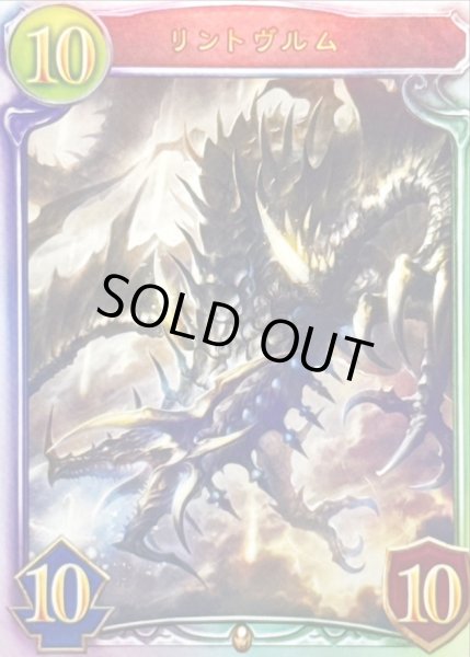 画像1: 〔状態A-〕リントヴルム【リアルプロモ】{-}《ドラゴン》 (1)