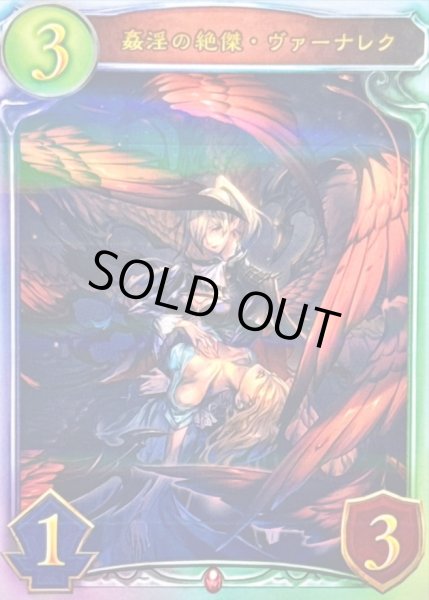 画像1: 〔状態A-〕姦淫の絶傑・ヴァーナレク【リアルプロモ】{-}《ヴァンパイア》 (1)