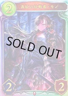 真紅の抗戦者・モノ - カードラッシュ シャドウバース