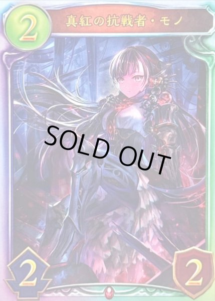 画像1: 〔状態A-〕真紅の抗戦者・モノ(STR)【リアルプロモ】{-}《ヴァンパイア》 (1)