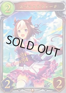 シャドウバース　スペシャルウィーク スペシャルウィーク｜Shadowverse Portal｜シャドウバース