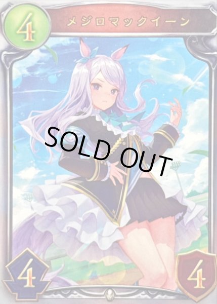 画像1: 〔状態A-〕メジロマックイーン【リアルプロモ】{-} (1)