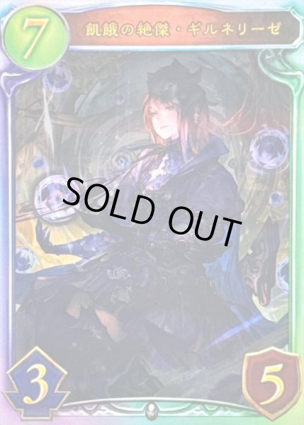 画像1: 〔状態A-〕飢餓の絶傑・ギルネリーゼ【リアルプロモ】{-} (1)