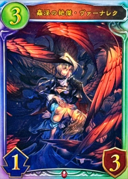 画像1: 〔状態B〕姦淫の絶傑・ヴァーナレク【リアルプロモ】{-}《ヴァンパイア》 (1)