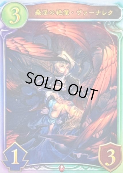 画像1: 姦淫の絶傑・ヴァーナレク【リアルプロモ】{-} (1)