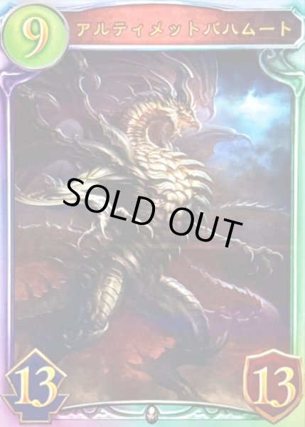 画像1: アルティメットバハムート【リアルプロモ】{-} (1)