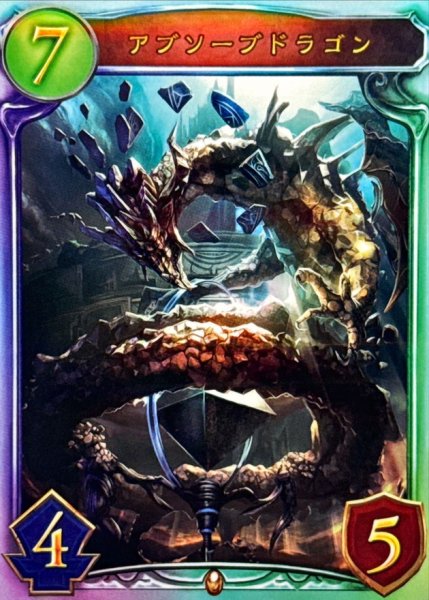 画像1: 〔状態A-〕アブソーブドラゴン【リアルプロモ】{-}《ドラゴン》 (1)