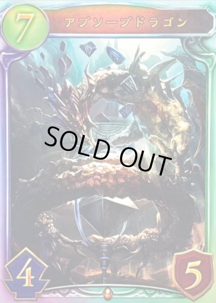 画像1: アブソーブドラゴン【リアルプロモ】{-}《ドラゴン》 (1)
