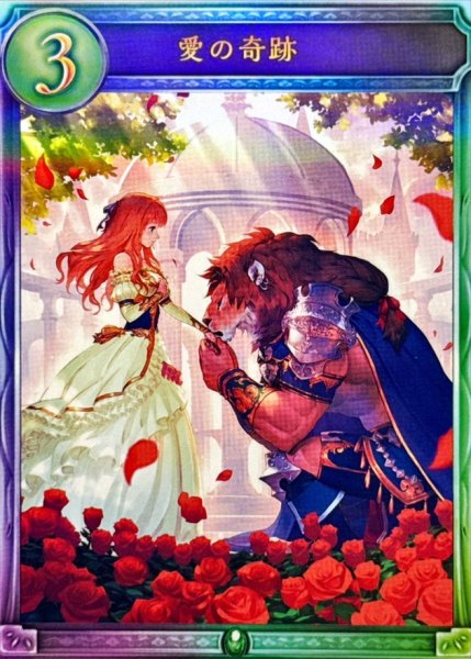 画像1: 〔状態B〕愛の奇跡【リアルプロモ】{-}《エルフ》 (1)