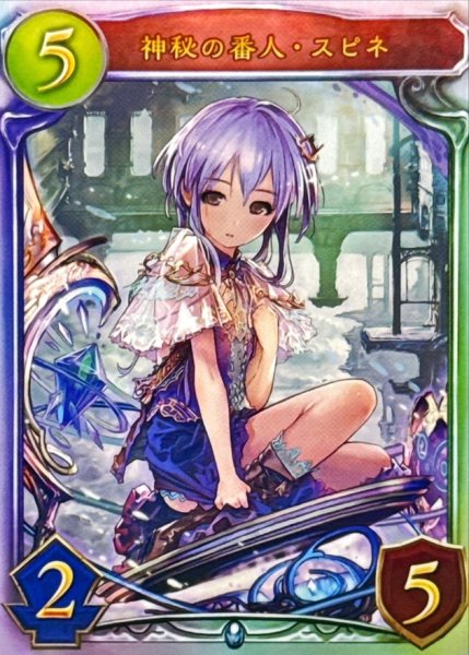 画像1: 〔状態B〕神秘の番人・スピネ(CGS)【リアルプロモ】{-}《ネメシス》 (1)