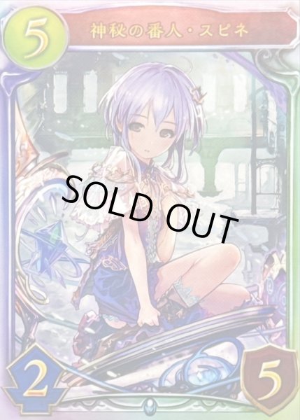 画像1: 神秘の番人・スピネ(CGS)【リアルプロモ】{-} (1)