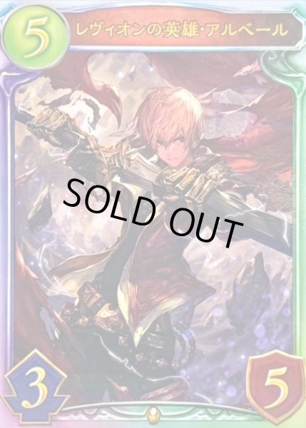 画像1: レヴィオンの英雄・アルベール【リアルプロモ】{-}《ロイヤル》 (1)
