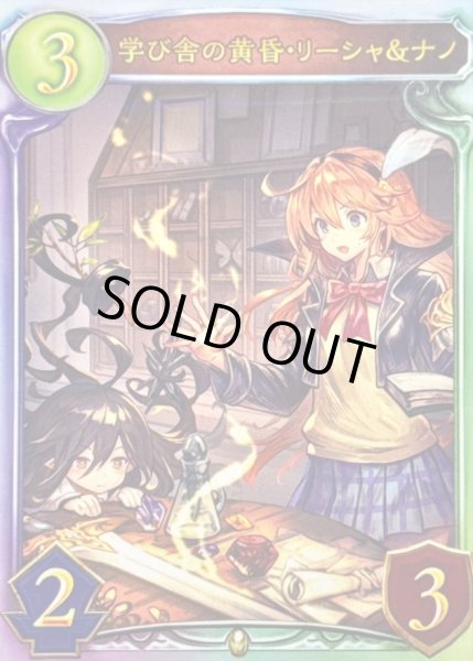 画像1: 学び舎の黄昏・リーシャ＆ナノ【リアルプロモ】{-}《ロイヤル》 (1)