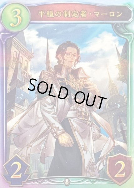 画像1: 平穏の制定者・マーロン【リアルプロモ】{-} (1)