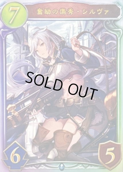 画像1: 〔状態A-〕奮励の儁秀・シルヴァ【リアルプロモ】{-} (1)