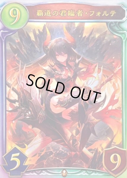 画像1: 覇道の君臨者・フォルテ【リアルプロモ】{-} (1)