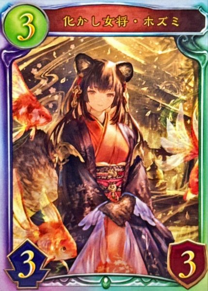 画像1: 化かし女将・ホズミ【リアルプロモ】{-}《エルフ》 (1)