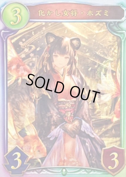 画像1: 化かし女将・ホズミ【リアルプロモ】{-}《エルフ》 (1)