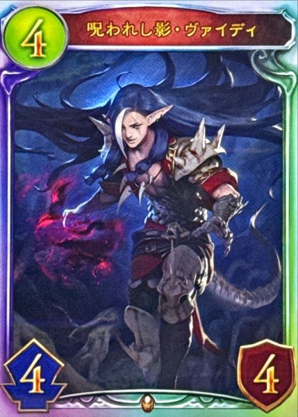 画像1: 呪われし影・ヴァイディ【リアルプロモ】{-}《ドラゴン》 (1)