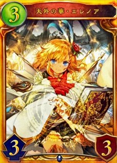 シャドウバース エレノア 栄光の華 エレノア ur 3枚 栄光の華