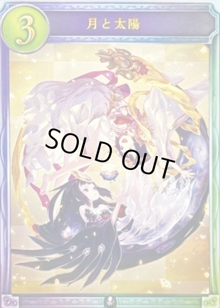 画像1: 月と太陽【リアルプロモ】{-} (1)