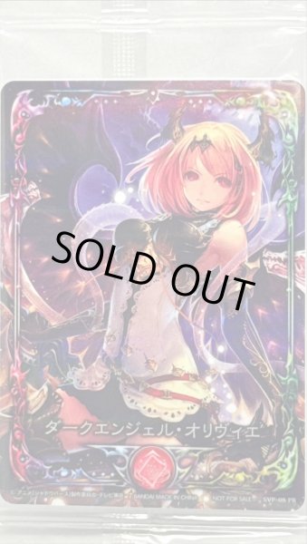 画像1: ダークエンジェル・オリヴィエ(未開封プロモ/アニメ)【リアルプロモ】{SVP-08} (1)